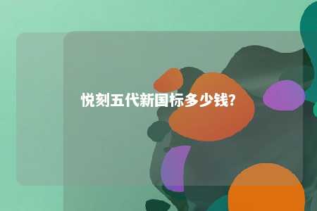 悦刻五代新国标多少钱？ 